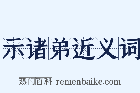 示诸弟近义词是什么意思的图片
